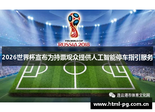 2026世界杯宣布为持票观众提供人工智能停车指引服务