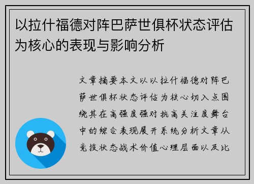 以拉什福德对阵巴萨世俱杯状态评估为核心的表现与影响分析