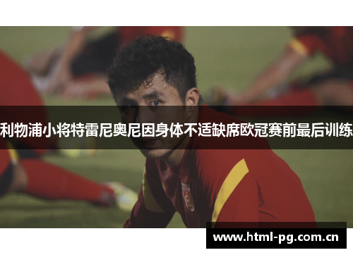 利物浦小将特雷尼奥尼因身体不适缺席欧冠赛前最后训练