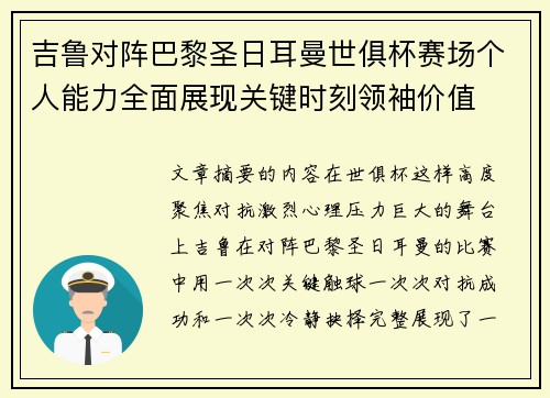 吉鲁对阵巴黎圣日耳曼世俱杯赛场个人能力全面展现关键时刻领袖价值