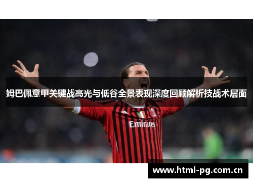姆巴佩意甲关键战高光与低谷全景表现深度回顾解析技战术层面