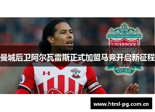 曼城后卫阿尔瓦雷斯正式加盟马竞开启新征程