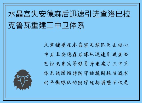 水晶宫失安德森后迅速引进查洛巴拉克鲁瓦重建三中卫体系