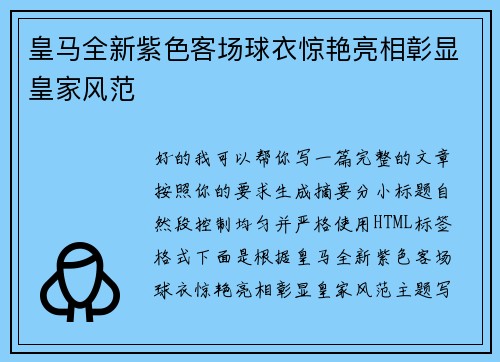 皇马全新紫色客场球衣惊艳亮相彰显皇家风范