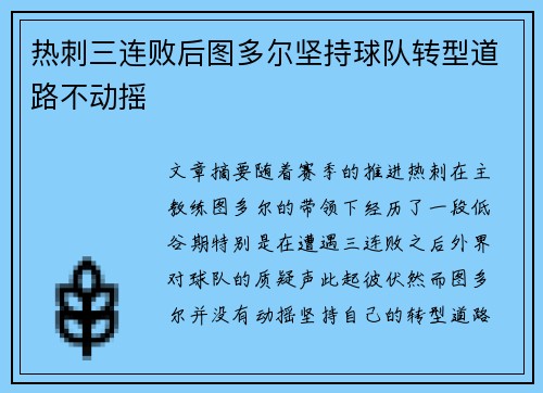 热刺三连败后图多尔坚持球队转型道路不动摇