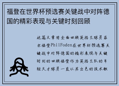 福登在世界杯预选赛关键战中对阵德国的精彩表现与关键时刻回顾