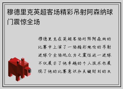 穆德里克英超客场精彩吊射阿森纳球门震惊全场