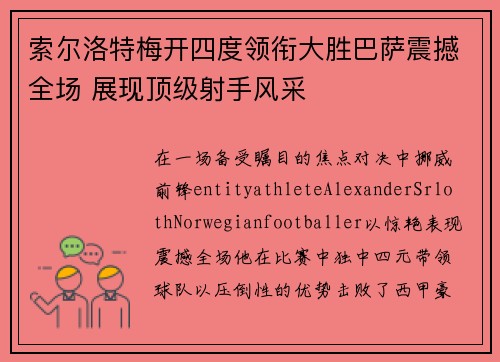 索尔洛特梅开四度领衔大胜巴萨震撼全场 展现顶级射手风采
