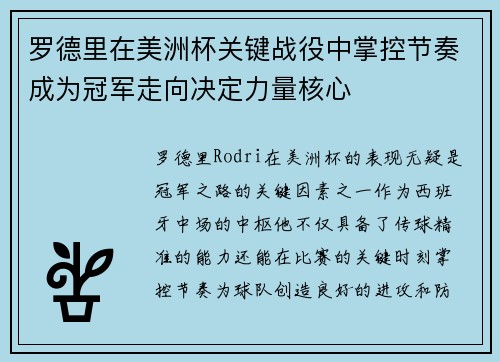 罗德里在美洲杯关键战役中掌控节奏成为冠军走向决定力量核心