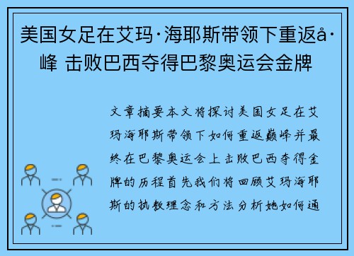 美国女足在艾玛·海耶斯带领下重返巅峰 击败巴西夺得巴黎奥运会金牌