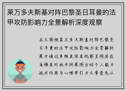 莱万多夫斯基对阵巴黎圣日耳曼的法甲攻防影响力全景解析深度观察