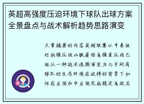 英超高强度压迫环境下球队出球方案全景盘点与战术解析趋势思路演变