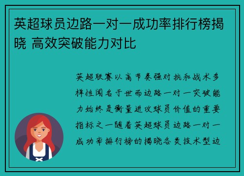 英超球员边路一对一成功率排行榜揭晓 高效突破能力对比