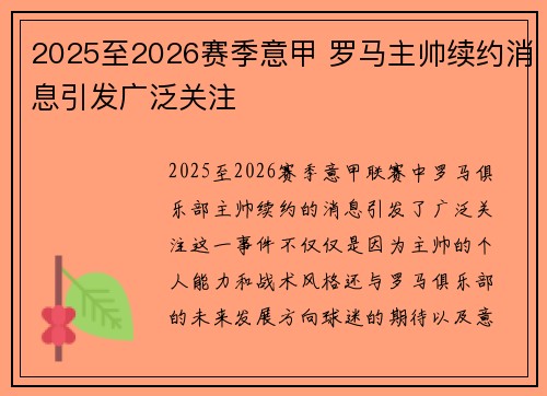2025至2026赛季意甲 罗马主帅续约消息引发广泛关注