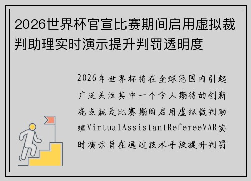 2026世界杯官宣比赛期间启用虚拟裁判助理实时演示提升判罚透明度