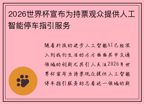 2026世界杯宣布为持票观众提供人工智能停车指引服务