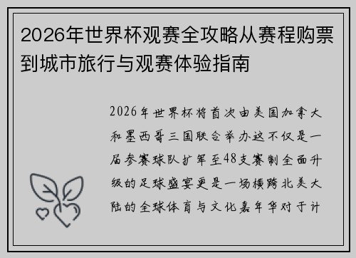 2026年世界杯观赛全攻略从赛程购票到城市旅行与观赛体验指南