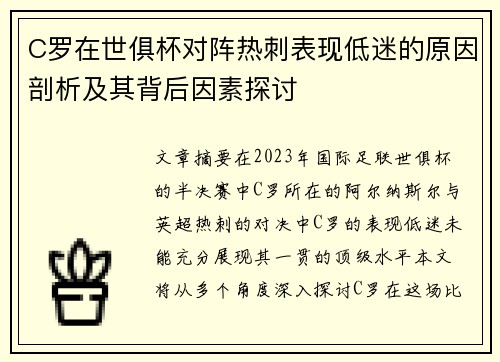 C罗在世俱杯对阵热刺表现低迷的原因剖析及其背后因素探讨