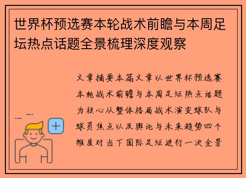 世界杯预选赛本轮战术前瞻与本周足坛热点话题全景梳理深度观察