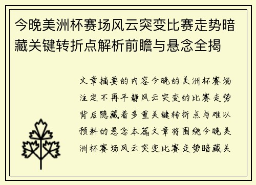 今晚美洲杯赛场风云突变比赛走势暗藏关键转折点解析前瞻与悬念全揭