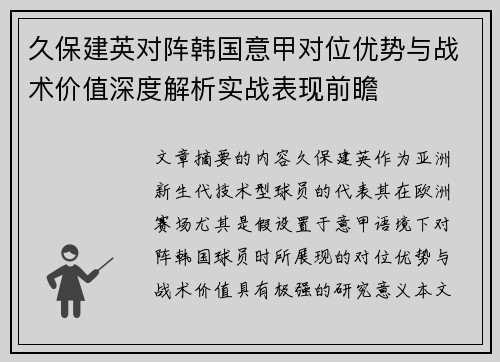 久保建英对阵韩国意甲对位优势与战术价值深度解析实战表现前瞻