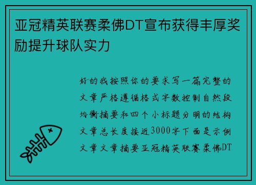亚冠精英联赛柔佛DT宣布获得丰厚奖励提升球队实力