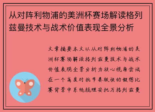 从对阵利物浦的美洲杯赛场解读格列兹曼技术与战术价值表现全景分析