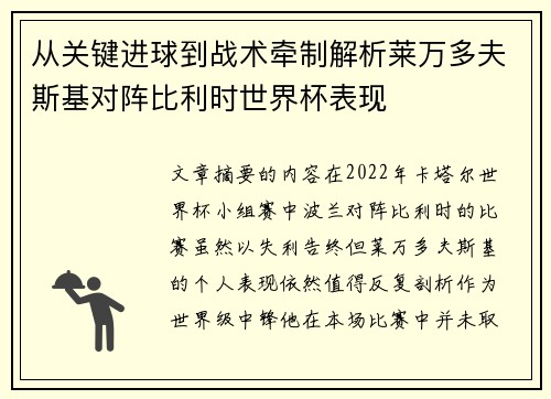 从关键进球到战术牵制解析莱万多夫斯基对阵比利时世界杯表现