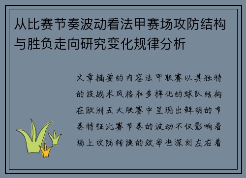 从比赛节奏波动看法甲赛场攻防结构与胜负走向研究变化规律分析