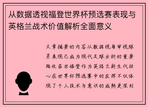 从数据透视福登世界杯预选赛表现与英格兰战术价值解析全面意义