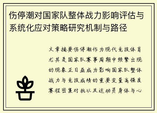 伤停潮对国家队整体战力影响评估与系统化应对策略研究机制与路径