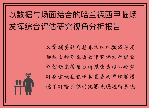 以数据与场面结合的哈兰德西甲临场发挥综合评估研究视角分析报告