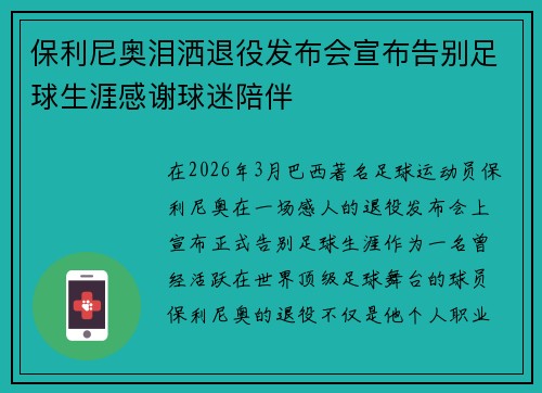 保利尼奥泪洒退役发布会宣布告别足球生涯感谢球迷陪伴