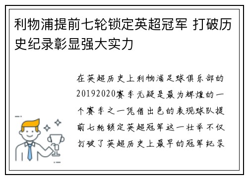 利物浦提前七轮锁定英超冠军 打破历史纪录彰显强大实力