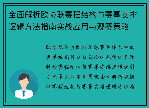 全面解析欧协联赛程结构与赛事安排逻辑方法指南实战应用与观赛策略
