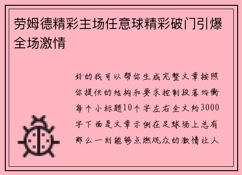 劳姆德精彩主场任意球精彩破门引爆全场激情