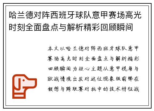 哈兰德对阵西班牙球队意甲赛场高光时刻全面盘点与解析精彩回顾瞬间