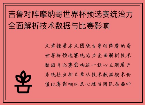吉鲁对阵摩纳哥世界杯预选赛统治力全面解析技术数据与比赛影响