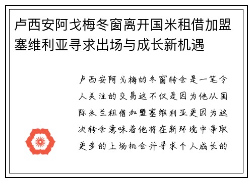 卢西安阿戈梅冬窗离开国米租借加盟塞维利亚寻求出场与成长新机遇