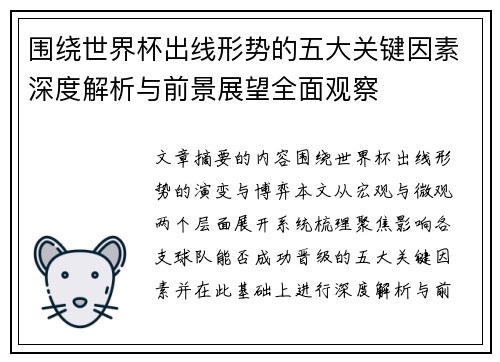 围绕世界杯出线形势的五大关键因素深度解析与前景展望全面观察