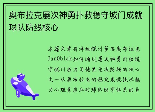 奥布拉克屡次神勇扑救稳守城门成就球队防线核心