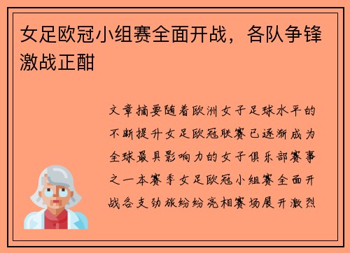 女足欧冠小组赛全面开战，各队争锋激战正酣