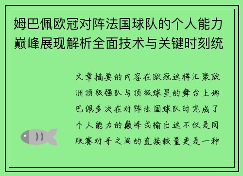 姆巴佩欧冠对阵法国球队的个人能力巅峰展现解析全面技术与关键时刻统治力