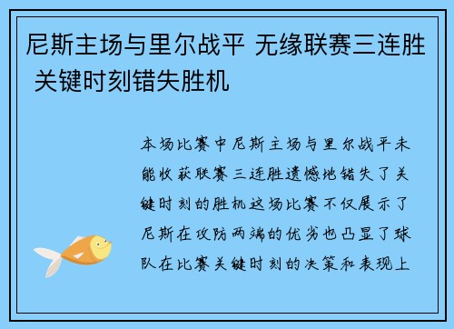 尼斯主场与里尔战平 无缘联赛三连胜 关键时刻错失胜机