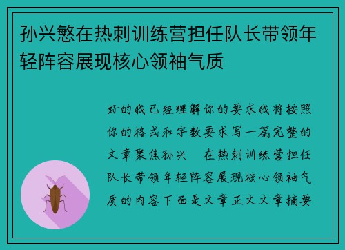 孙兴慜在热刺训练营担任队长带领年轻阵容展现核心领袖气质
