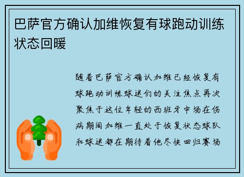 巴萨官方确认加维恢复有球跑动训练状态回暖