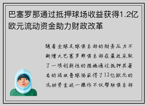 巴塞罗那通过抵押球场收益获得1.2亿欧元流动资金助力财政改革