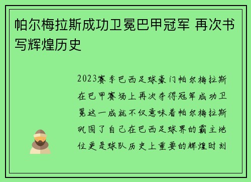 帕尔梅拉斯成功卫冕巴甲冠军 再次书写辉煌历史