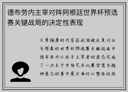 德布劳内主宰对阵阿根廷世界杯预选赛关键战局的决定性表现