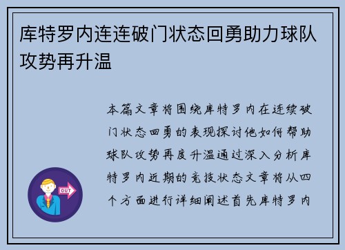 库特罗内连连破门状态回勇助力球队攻势再升温